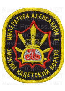 Шеврон Омский (Сибирский) кадетский корпус императора Александра 1-го