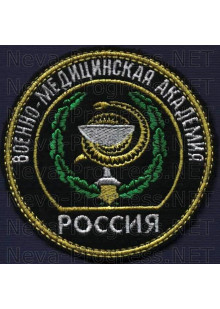 Шеврон РОССИЯ Военно-медицинская академия