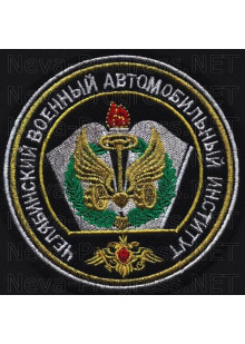 Шеврон Челябинского автомобильного военного института