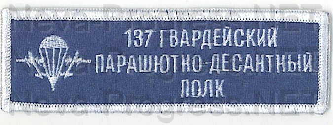 Адрес 137 полка вдв