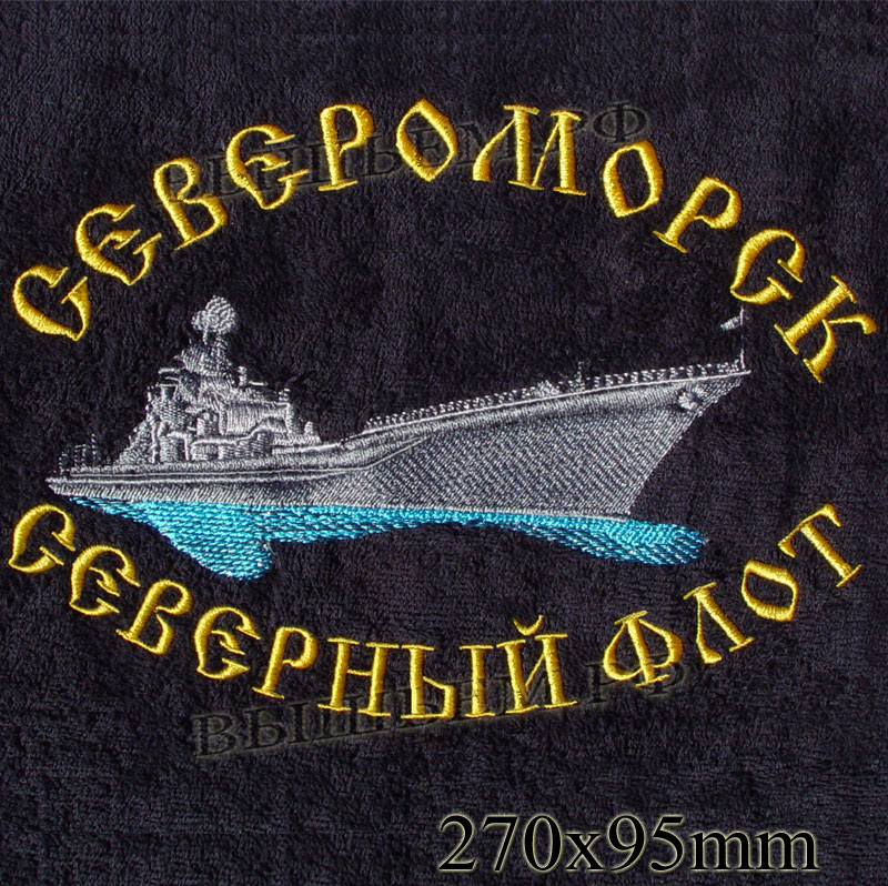 Доставка североморск. Полотенце ВМФ вышивка. Северный морской флот вышивка на полотенце. Вышитые футболки Северный флот. Полотенце Северный флот.